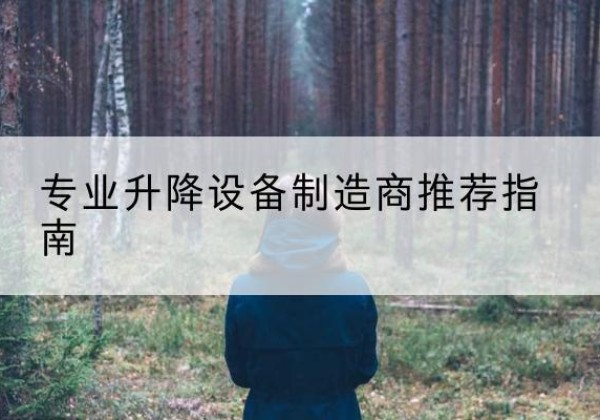 井冈山电动剪叉升降平台厂家-专业升降设备制造商推荐指南